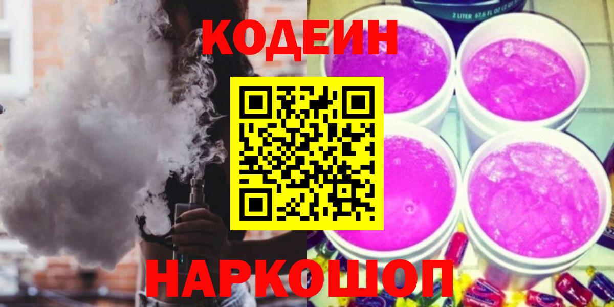 Тобольск  Codein Purple Drank  Вход с VPN  Кодеин напиток Lean (лин) 